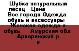 Шубка натуральный песец › Цена ­ 22 500 - Все города Одежда, обувь и аксессуары » Женская одежда и обувь   . Амурская обл.,Архаринский р-н